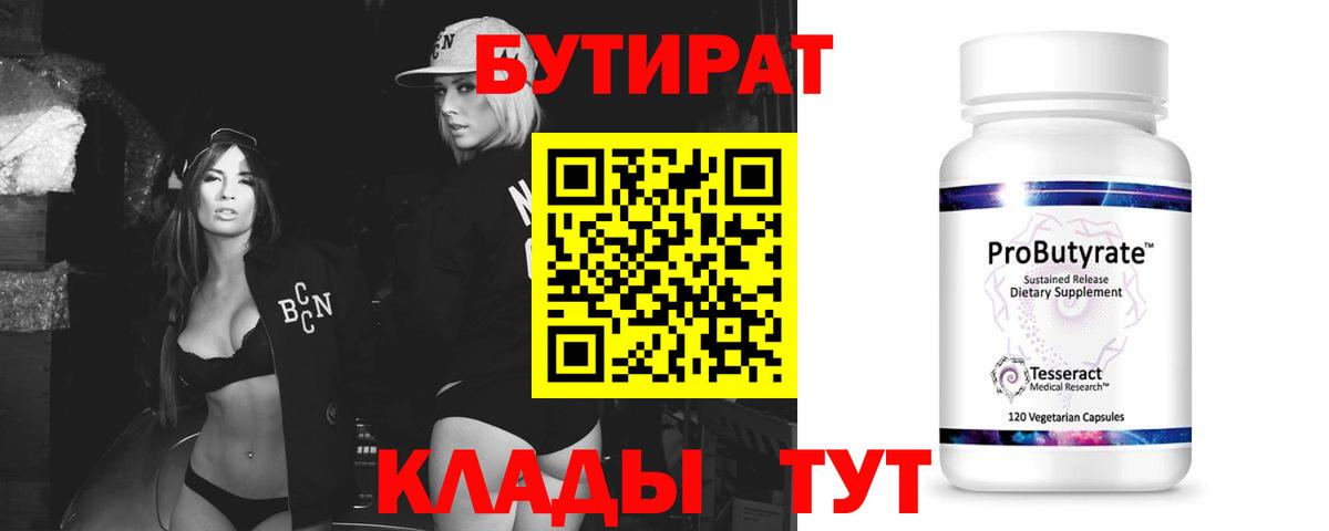 Бутират бутик Знаменск