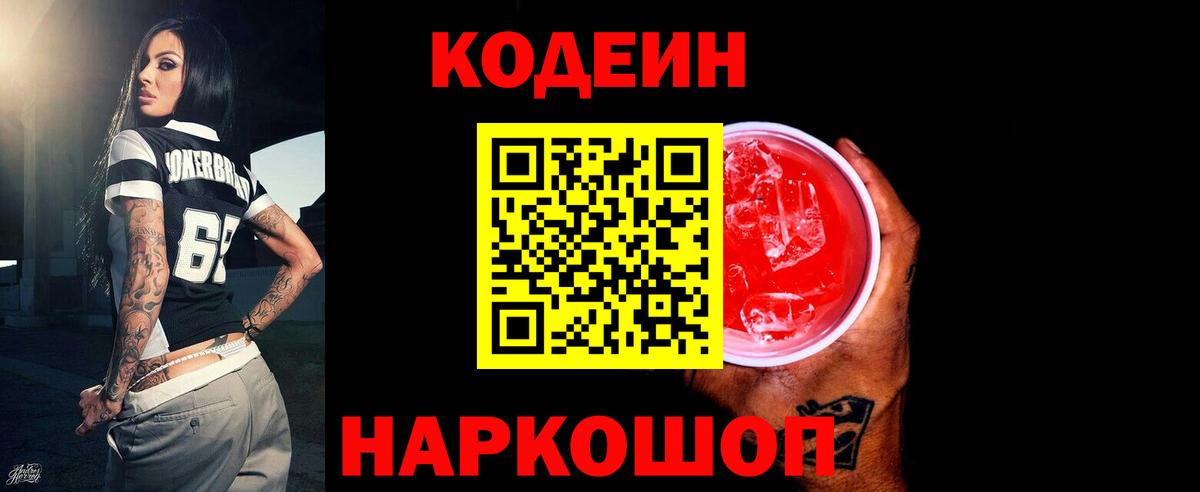 Кодеиновый сироп Lean напиток Lean (лин)  Кодеиновый сироп Lean Purple Drank  Вход с VPN  Знаменск 
