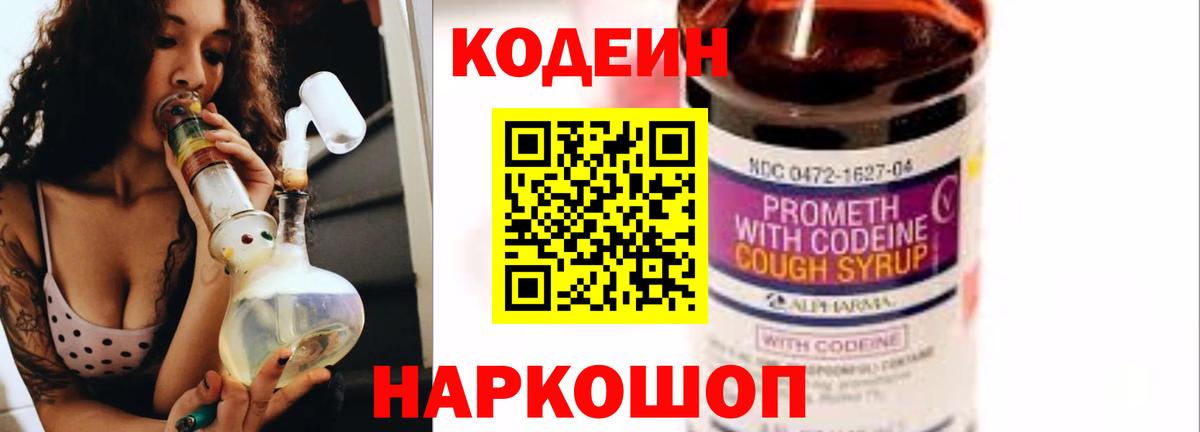 Кодеин Purple Drank Знаменск